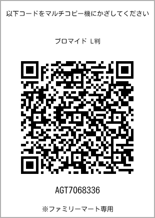 サイズブロマイド L判、プリント番号[AGT7068336]のQRコード。ファミリーマート専用