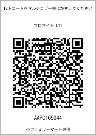 サイズブロマイド L判、プリント番号[AAPC165044]のQRコード。ファミリーマート専用