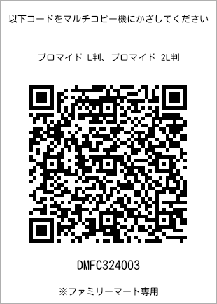 サイズブロマイド L判、プリント番号[DMFC324003]のQRコード。ファミリーマート専用