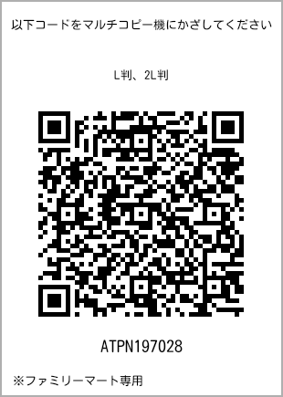 サイズブロマイド L判、プリント番号[ATPN197028]のQRコード。ファミリーマート専用