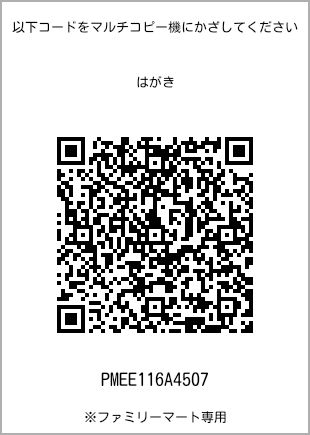 サイズはがき、プリント番号[PMEE116A4507]のQRコード。ファミリーマート専用