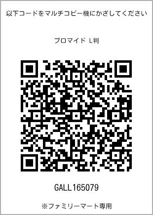 サイズブロマイド L判、プリント番号[GALL165079]のQRコード。ファミリーマート専用