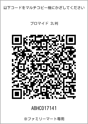 サイズブロマイド 2L判、プリント番号[ABHC017141]のQRコード。ファミリーマート専用