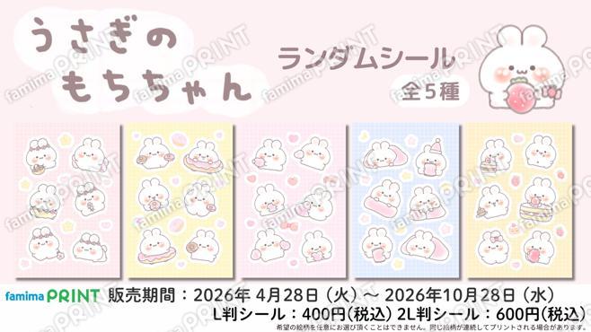 うさぎのもちちゃん　ランダムシール