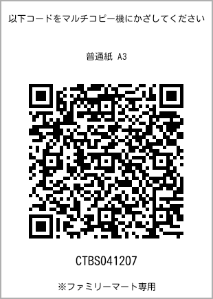 サイズ普通紙 A3、プリント番号[CTBS041207]のQRコード。ファミリーマート専用