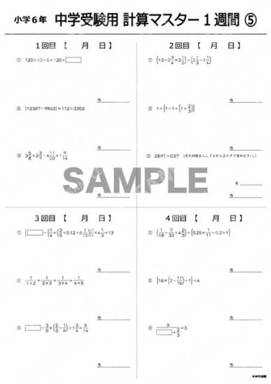 小学6年中学受験用計算マスター1週間5