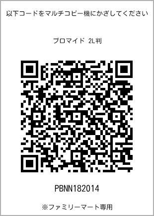 サイズブロマイド 2L判、プリント番号[PBNN182014]のQRコード。ファミリーマート専用