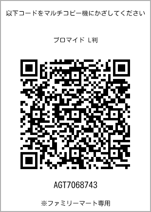 サイズブロマイド L判、プリント番号[AGT7068743]のQRコード。ファミリーマート専用