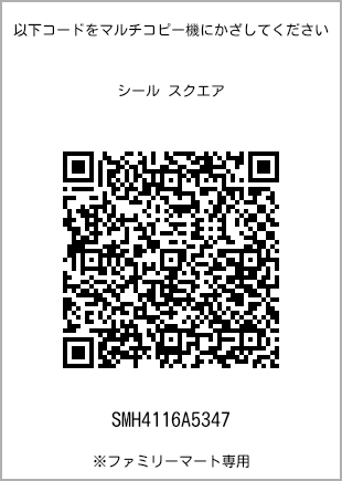 サイズシール スクエア、プリント番号[SMH4116A5347]のQRコード。ファミリーマート専用