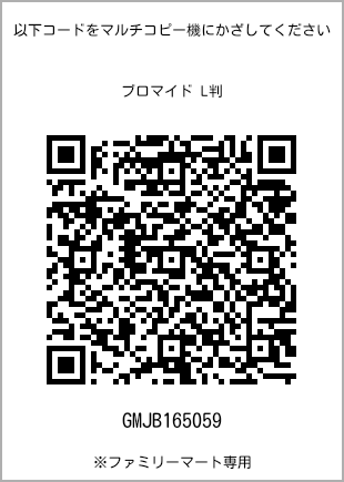 サイズブロマイド L判、プリント番号[GMJB165059]のQRコード。ファミリーマート専用