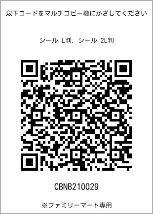 サイズシール L判、プリント番号[CBNB210029]のQRコード。ファミリーマート専用