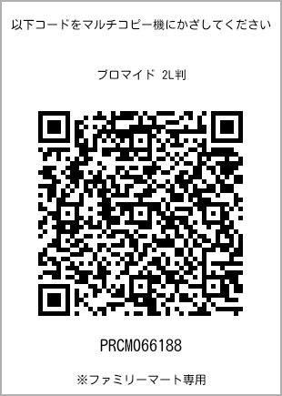 サイズブロマイド 2L判、プリント番号[PRCM066188]のQRコード。ファミリーマート専用