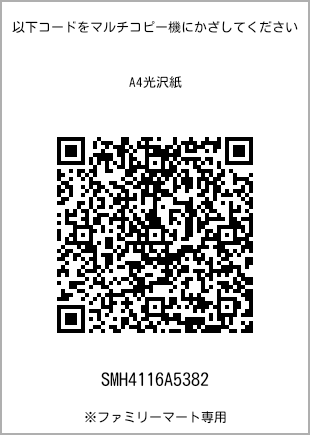 サイズA4光沢紙、プリント番号[SMH4116A5382]のQRコード。ファミリーマート専用