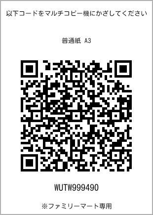 サイズ普通紙 A3、プリント番号[WUTW999490]のQRコード。ファミリーマート専用