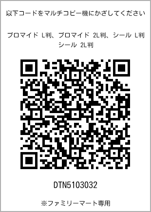 サイズブロマイド L判、プリント番号[DTN5103032]のQRコード。ファミリーマート専用