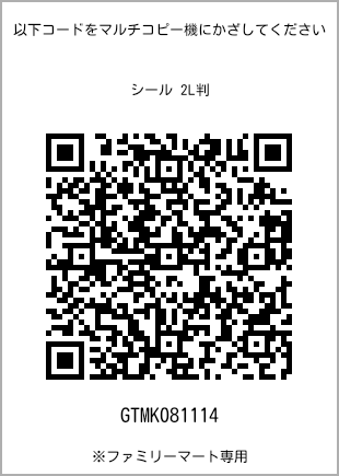 サイズシール 2L判、プリント番号[GTMK081114]のQRコード。ファミリーマート専用