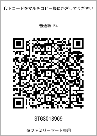 サイズ普通紙 B4、プリント番号[STGS013969]のQRコード。ファミリーマート専用