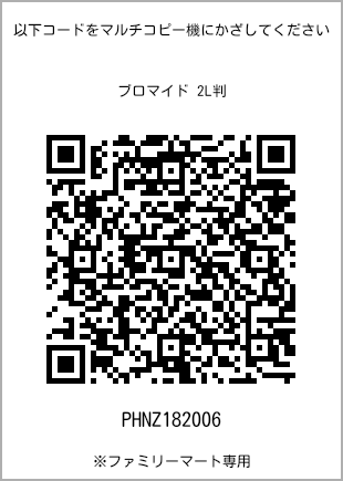 サイズブロマイド 2L判、プリント番号[PHNZ182006]のQRコード。ファミリーマート専用