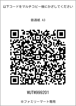 サイズ普通紙 A3、プリント番号[WUTW999201]のQRコード。ファミリーマート専用