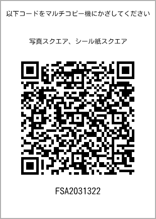 サイズブロマイド スクエア、プリント番号[FSA2031322]のQRコード。ファミリーマート専用