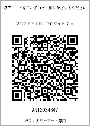 サイズブロマイド L判、プリント番号[ANT2034347]のQRコード。ファミリーマート専用