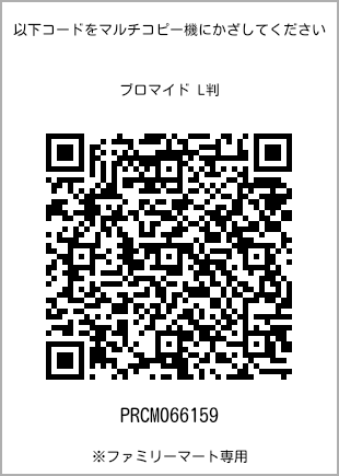 サイズブロマイド L判、プリント番号[PRCM066159]のQRコード。ファミリーマート専用