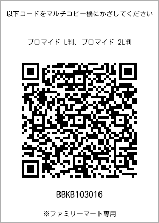 サイズブロマイド L判、プリント番号[BBKB103016]のQRコード。ファミリーマート専用