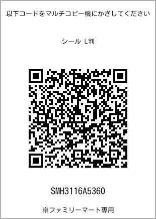 サイズシール L判、プリント番号[SMH3116A5360]のQRコード。ファミリーマート専用