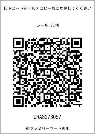 サイズシール 2L判、プリント番号[URAS273057]のQRコード。ファミリーマート専用