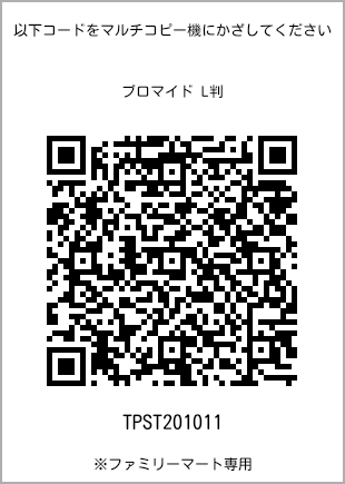 サイズブロマイド L判、プリント番号[TPST201011]のQRコード。ファミリーマート専用