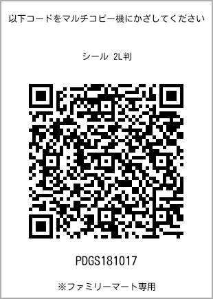 サイズシール 2L判、プリント番号[PDGS181017]のQRコード。ファミリーマート専用