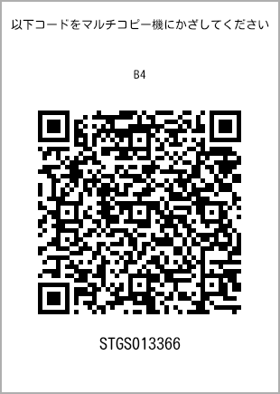 サイズ普通紙 B4、プリント番号[STGS013366]のQRコード。ファミリーマート専用