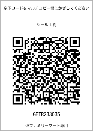 サイズシール L判、プリント番号[GETR233035]のQRコード。ファミリーマート専用