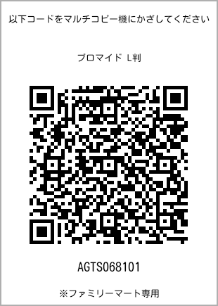 サイズブロマイド L判、プリント番号[AGTS068101]のQRコード。ファミリーマート専用