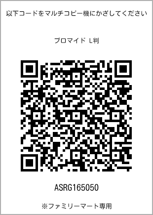サイズブロマイド L判、プリント番号[ASRG165050]のQRコード。ファミリーマート専用