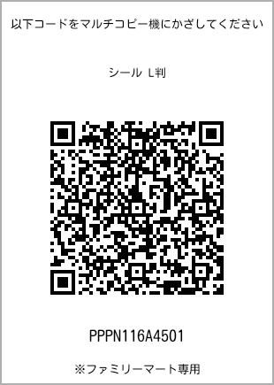 サイズシール L判、プリント番号[PPPN116A4501]のQRコード。ファミリーマート専用