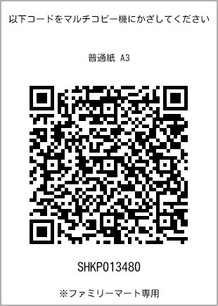 A3 size plain paper, QR code with print number [SHKP013480]. FamilyMart exclusive.