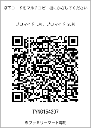 サイズブロマイド L判、プリント番号[TYNG154207]のQRコード。ファミリーマート専用