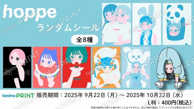 hoppe　ランダムシール