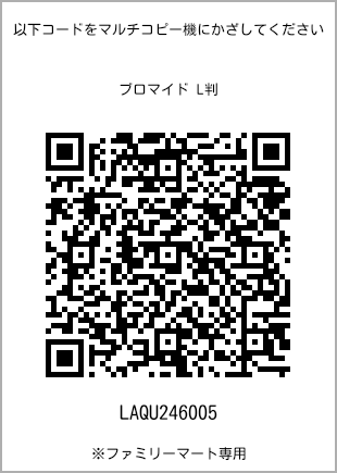 サイズブロマイド L判、プリント番号[LAQU246005]のQRコード。ファミリーマート専用