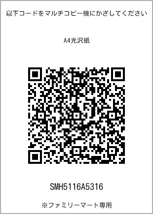 サイズA4光沢紙、プリント番号[SMH5116A5316]のQRコード。ファミリーマート専用