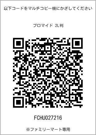 サイズブロマイド 2L判、プリント番号[FCHU027216]のQRコード。ファミリーマート専用