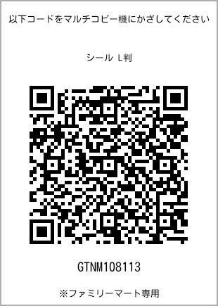 サイズシール L判、プリント番号[GTNM108113]のQRコード。ファミリーマート専用