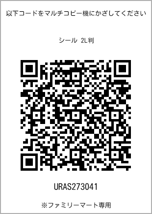 サイズシール 2L判、プリント番号[URAS273041]のQRコード。ファミリーマート専用