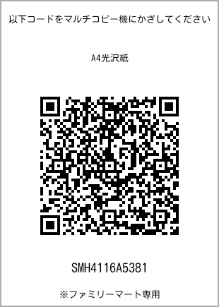 サイズA4光沢紙、プリント番号[SMH4116A5381]のQRコード。ファミリーマート専用