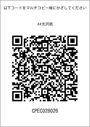 サイズA4光沢紙、プリント番号[CPEC028026]のQRコード。ファミリーマート専用