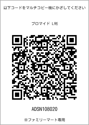 サイズブロマイド L判、プリント番号[ADSN108020]のQRコード。ファミリーマート専用