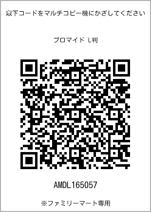 サイズブロマイド L判、プリント番号[AMDL165057]のQRコード。ファミリーマート専用