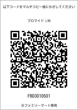 5 寸照片，扫描二维码获取打印号码[FBD3010501]。全家便利店独家销售。