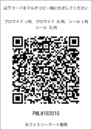 サイズブロマイド L判、プリント番号[PMLW182010]のQRコード。ファミリーマート専用